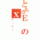 とあるＥのｘ（Ｋ［ｈ｝）