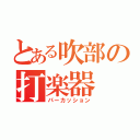 とある吹部の打楽器（パーカッション）