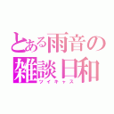 とある雨音の雑談日和（ツイキャス）