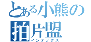 とある小熊の拍片盟（インデックス）