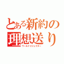 とある新約の理想送り（ワールドリジェクター）