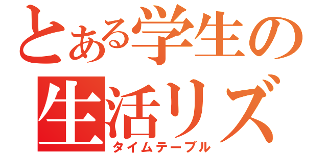 とある学生の生活リズム（タイムテーブル）