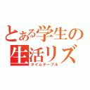 とある学生の生活リズム（タイムテーブル）