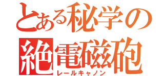 とある秘学の絶電磁砲（レールキャノン）