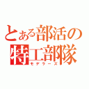 とある部活の特工部隊（モデラーズ）