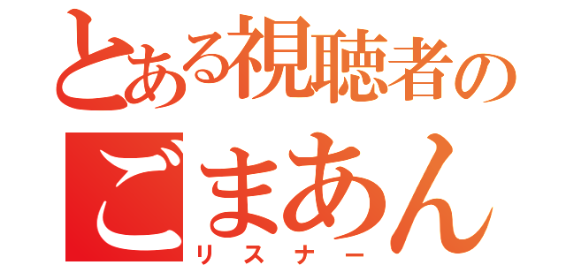 とある視聴者のごまあんこ（リスナー）