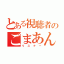 とある視聴者のごまあんこ（リスナー）