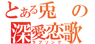 とある兎の深愛恋歌（ラブソング）