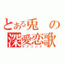 とある兎の深愛恋歌（ラブソング）