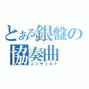 とある銀盤の協奏曲（コンチェルト）