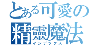 とある可愛の精靈魔法使（インデックス）