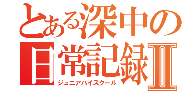 とある深中の日常記録Ⅱ（ジュニアハイスクール）