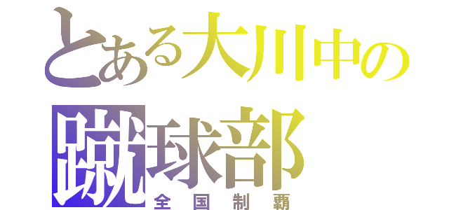 とある大川中の蹴球部（全国制覇）