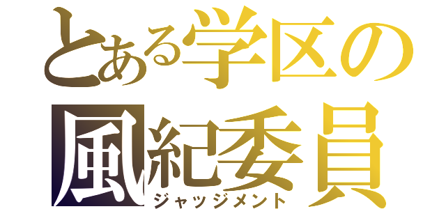 とある学区の風紀委員（ジャッジメント）