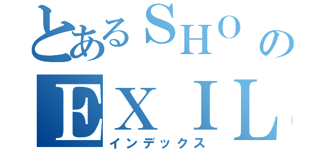 とあるＳＨＯ のＥＸＩＬＥ （インデックス）