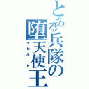 とある兵隊の堕天使王（デビル Ｋ）