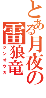 とある月夜の雷狼竜（ジンオウガ）