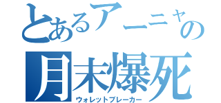 とあるアーニャＰの月末爆死（ウォレットブレーカー）