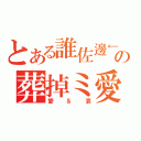 とある誰佐邊←の葬掉ミ愛（愛＆哀）