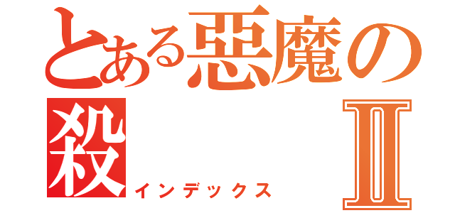 とある惡魔の殺Ⅱ（インデックス）