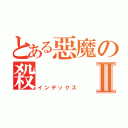 とある惡魔の殺Ⅱ（インデックス）