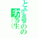 とある進撃のの劣等生（アルミン・アルレルト）