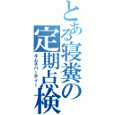 とある寝糞の定期点検（キムチパーティー）