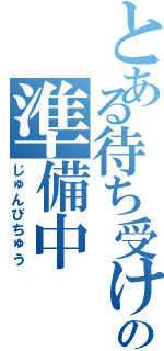 とある待ち受け画面の準備中（じゅんびちゅう）