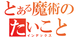 とある魔術のたいこと（インデックス）