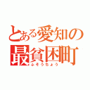 とある愛知の最貧困町（ふそうちょう）