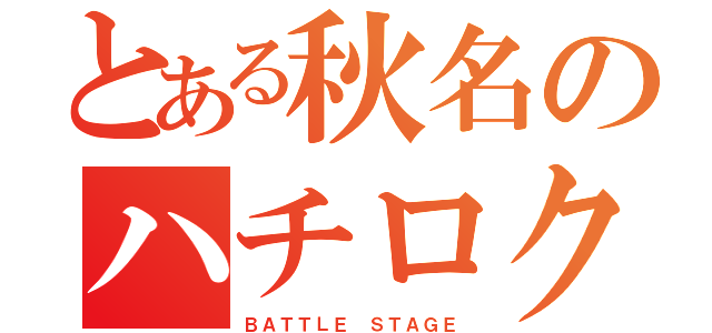 とある秋名のハチロク（ＢＡＴＴＬＥ ＳＴＡＧＥ）