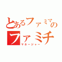 とあるファミマのファミチキ（マネージャー）