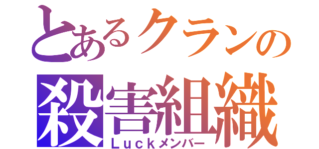 とあるクランの殺害組織（Ｌｕｃｋメンバー）