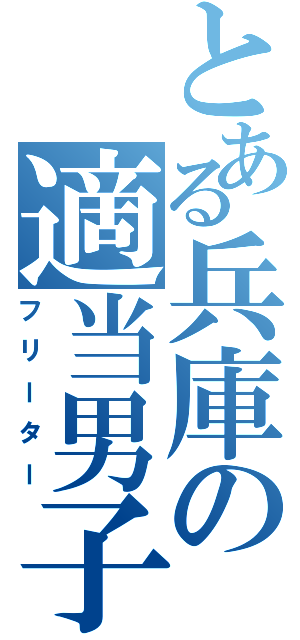 とある兵庫の適当男子（フリーター）