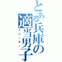 とある兵庫の適当男子（フリーター）