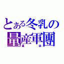 とある冬乳の量産軍團（星詠）