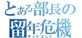 とある部長の留年危機（デッドエンド）