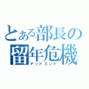 とある部長の留年危機（デッドエンド）