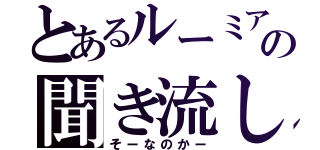 とあるルーミアの聞き流し（そーなのかー）