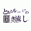 とあるルーミアの聞き流し（そーなのかー）