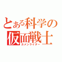 とある科学の仮面戦士（カメンライダー）