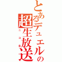 とあるデュエル部の超生放送（ニコ生）