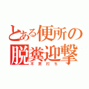 とある便所の脱糞迎撃（不意打ち）