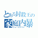 とある封殺王の家庭内暴力（フォースアウト）