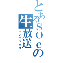 とあるＳＯｃｒｕの生放送（インデックス）