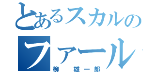 とあるスカルのファール（柳 雄一郎）