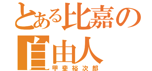 とある比嘉の自由人（甲斐裕次郎）