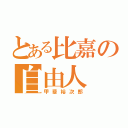 とある比嘉の自由人（甲斐裕次郎）