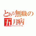 とある無職の五月病（ゲンジツトウヒ）