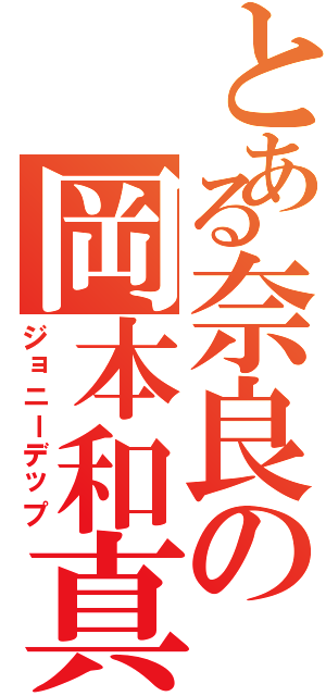 とある奈良の岡本和真（ジョニーデップ）